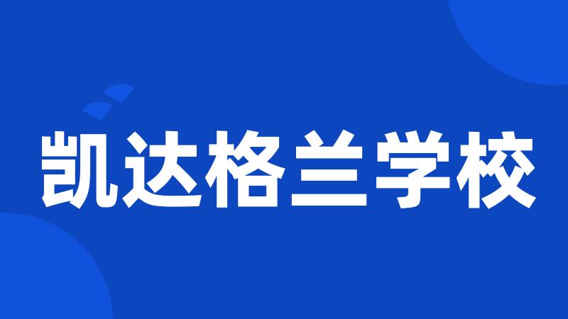 凯达格兰学校