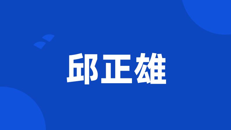 邱正雄