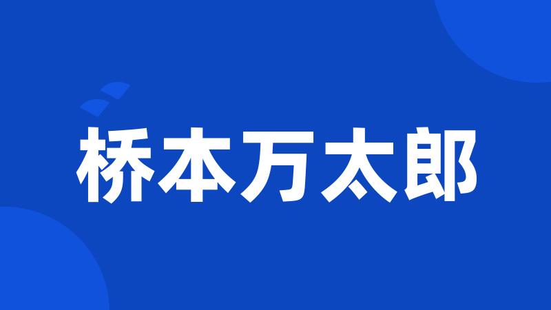 桥本万太郎