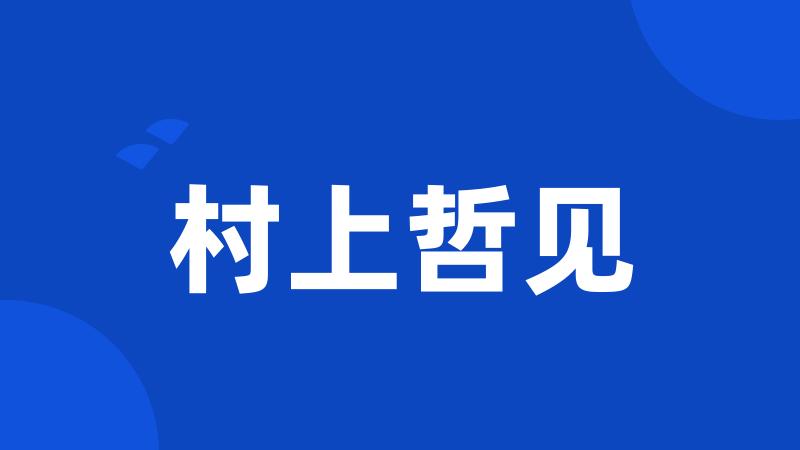 村上哲见