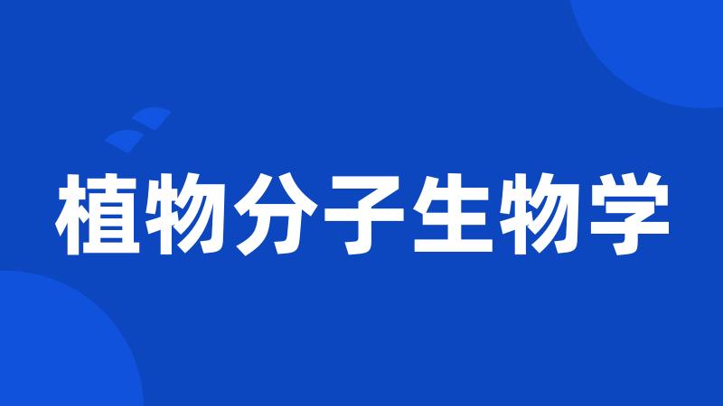 植物分子生物学