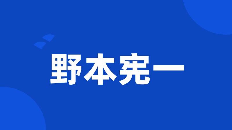 野本宪一