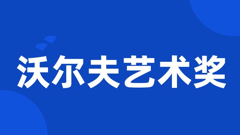 沃尔夫艺术奖