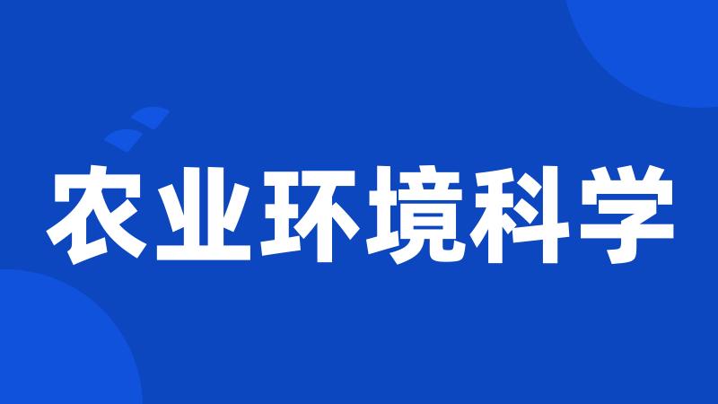 农业环境科学