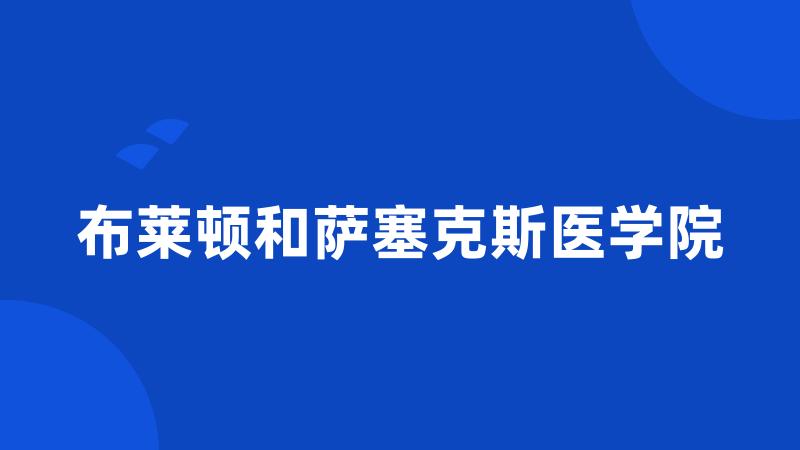 布莱顿和萨塞克斯医学院