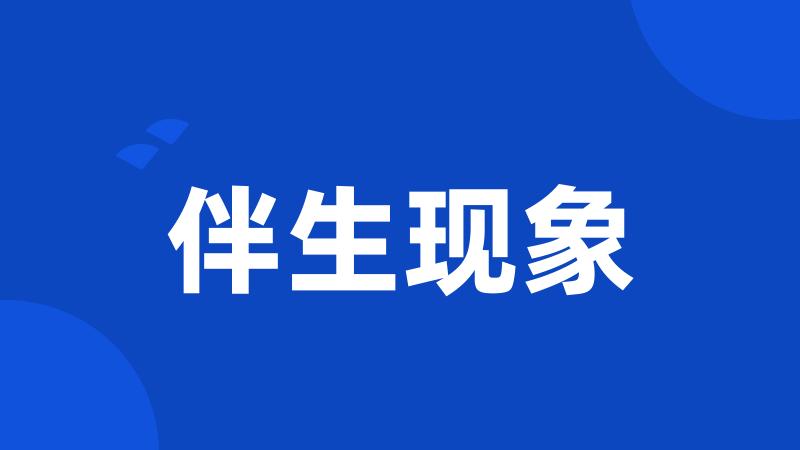 伴生现象