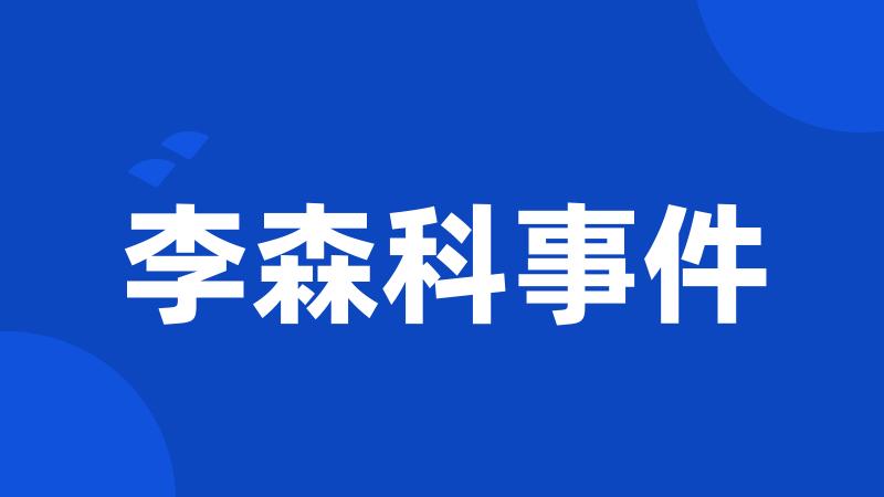 李森科事件