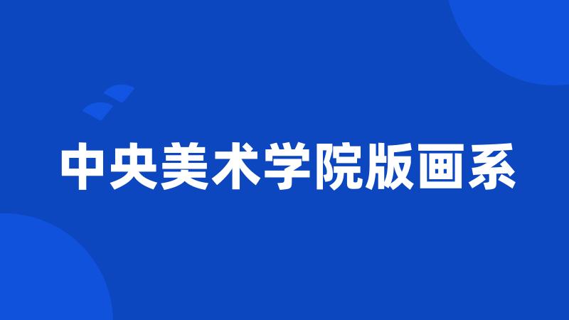 中央美术学院版画系