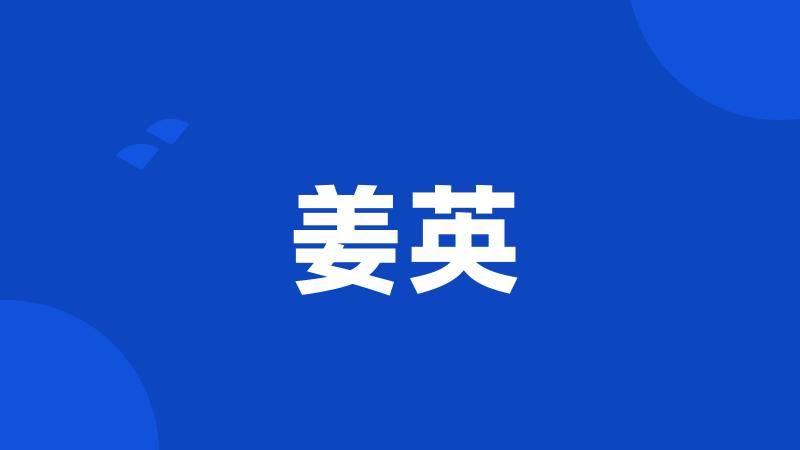 姜英
