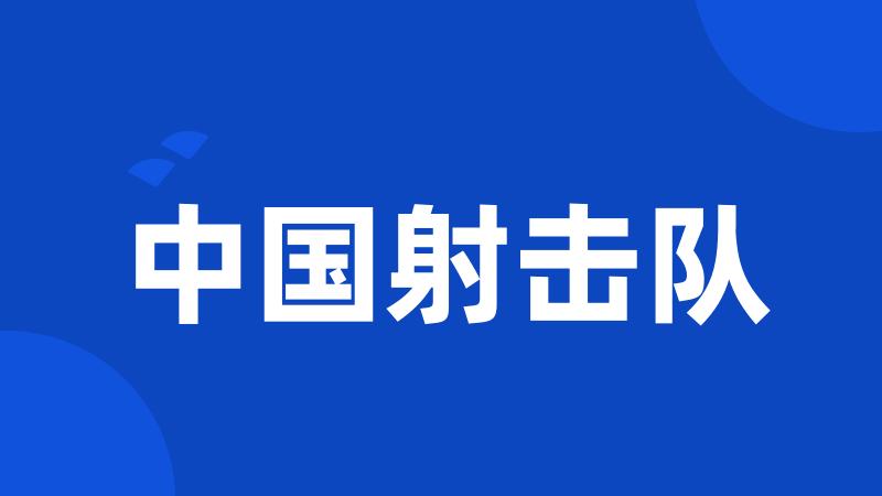 中国射击队