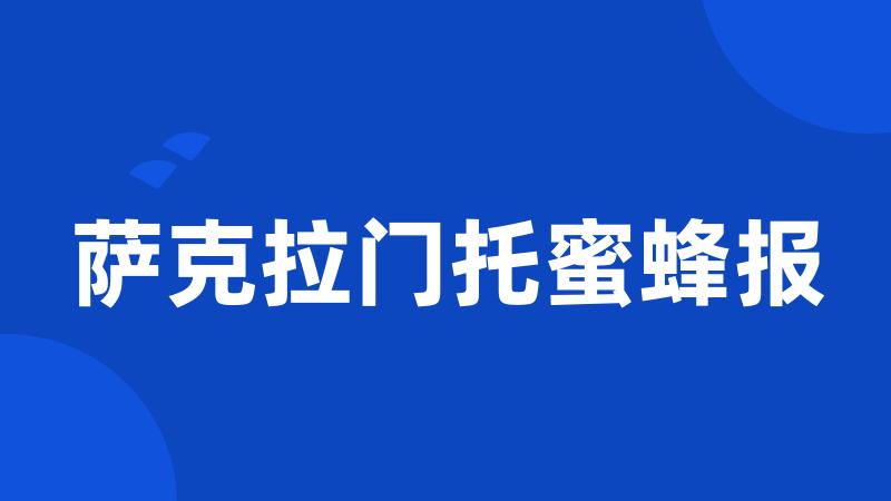 萨克拉门托蜜蜂报