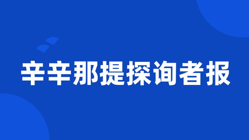 辛辛那提探询者报