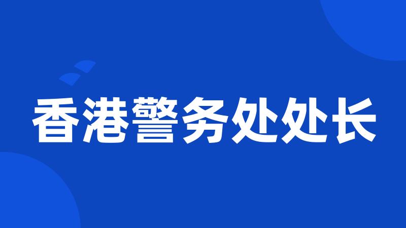香港警务处处长