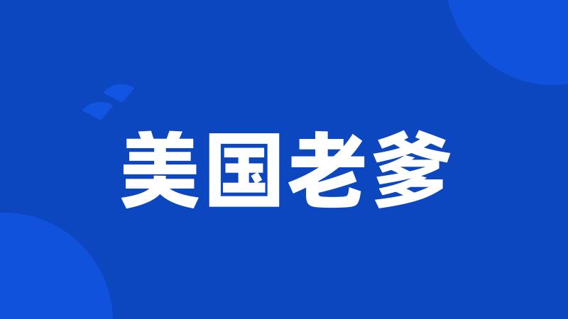 美国老爹