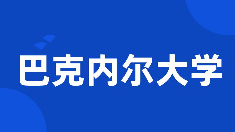 巴克内尔大学