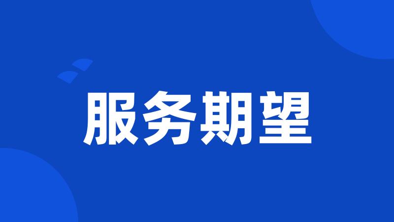 服务期望