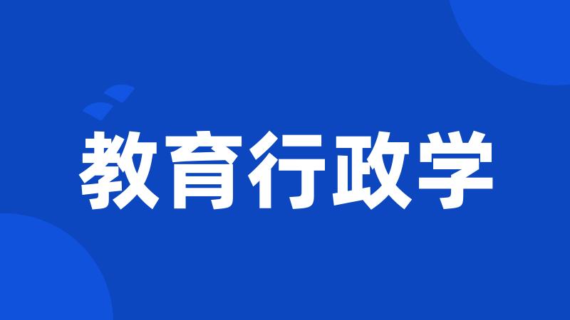 教育行政学