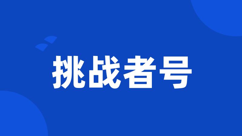 挑战者号