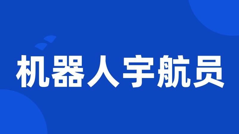 机器人宇航员