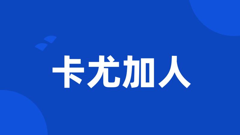 卡尤加人