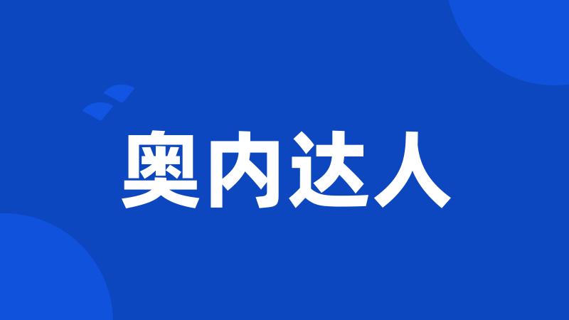 奥内达人