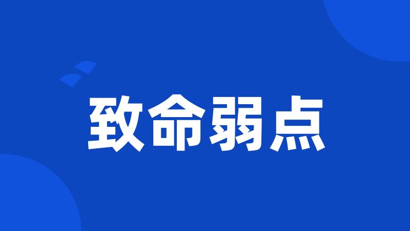 致命弱点