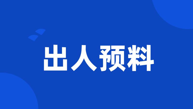 出人预料