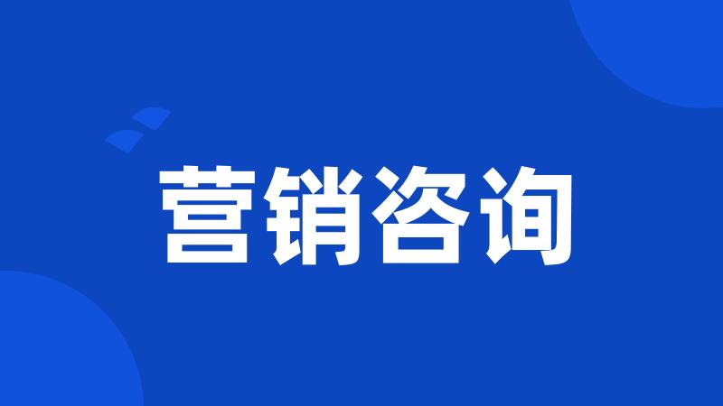 营销咨询