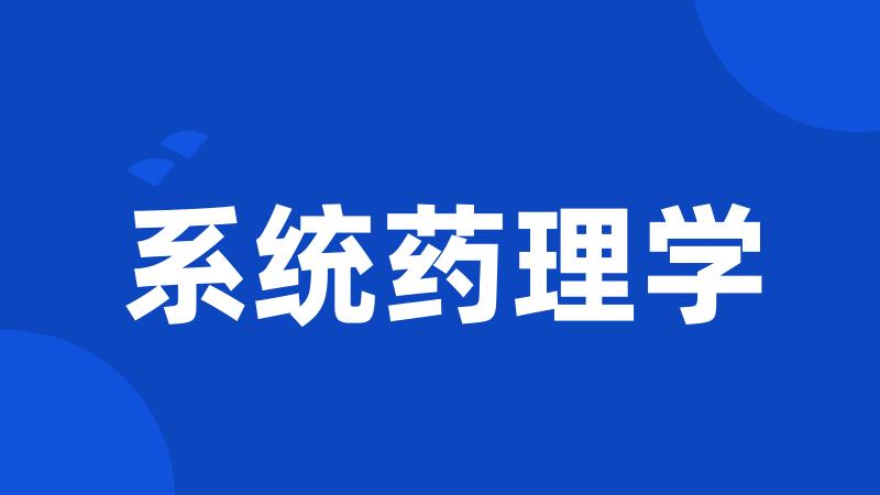 系统药理学