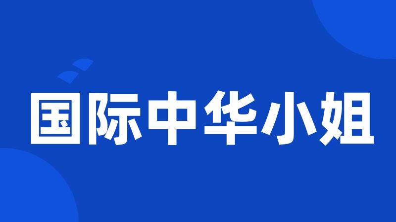 国际中华小姐