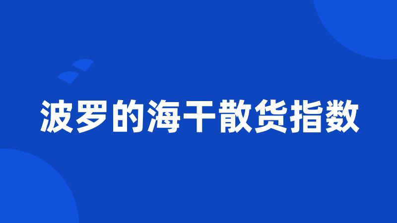 波罗的海干散货指数