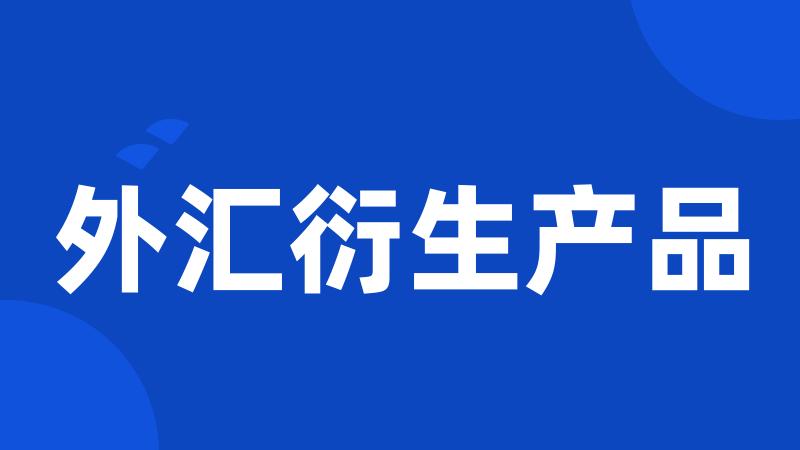 外汇衍生产品