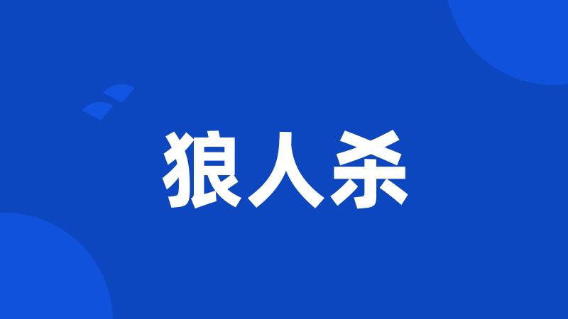 狼人杀