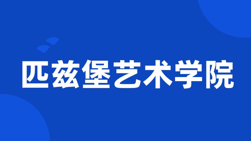 匹兹堡艺术学院