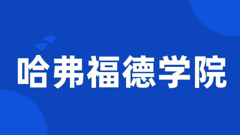 哈弗福德学院