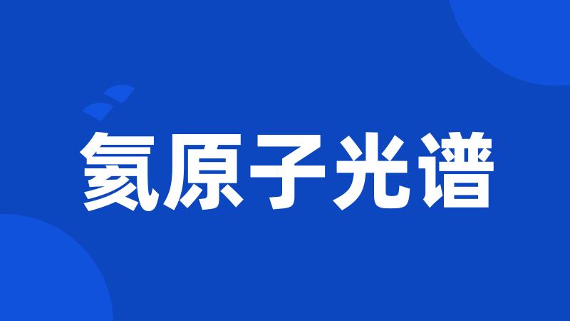 氦原子光谱