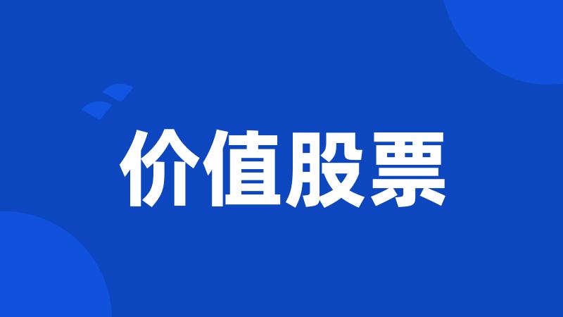 价值股票