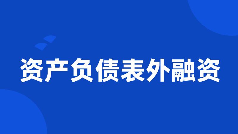 资产负债表外融资