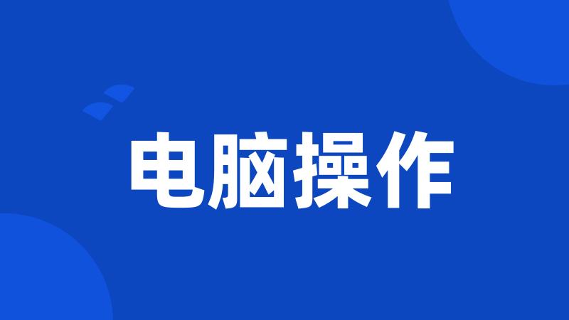 电脑操作