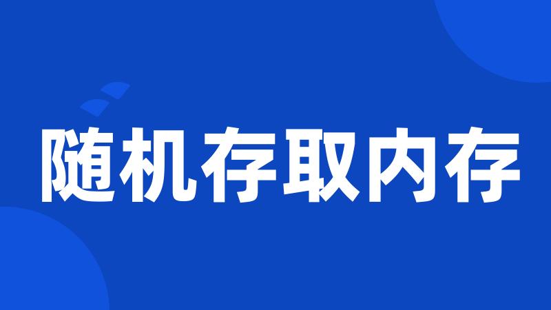 随机存取内存
