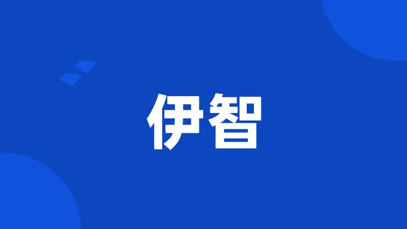 伊智