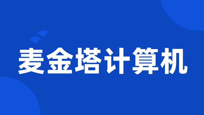 麦金塔计算机