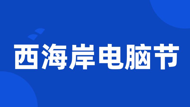 西海岸电脑节