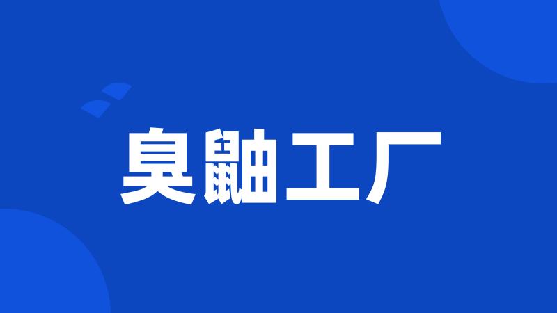 臭鼬工厂