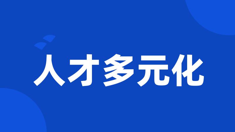 人才多元化