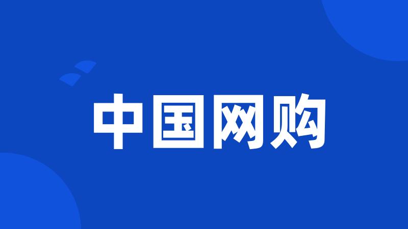中国网购