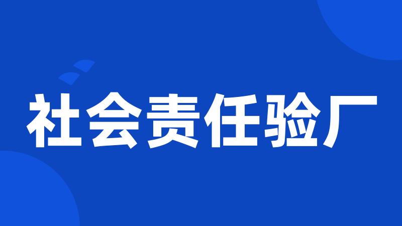 社会责任验厂