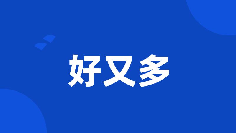 好又多