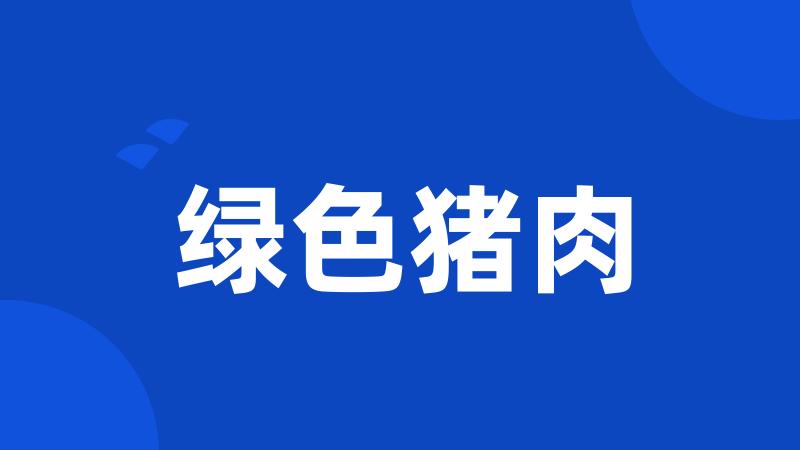 绿色猪肉