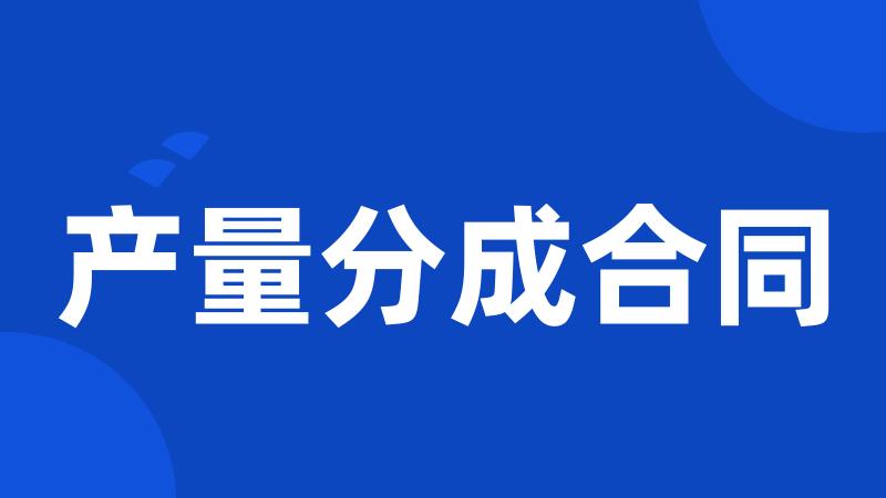产量分成合同